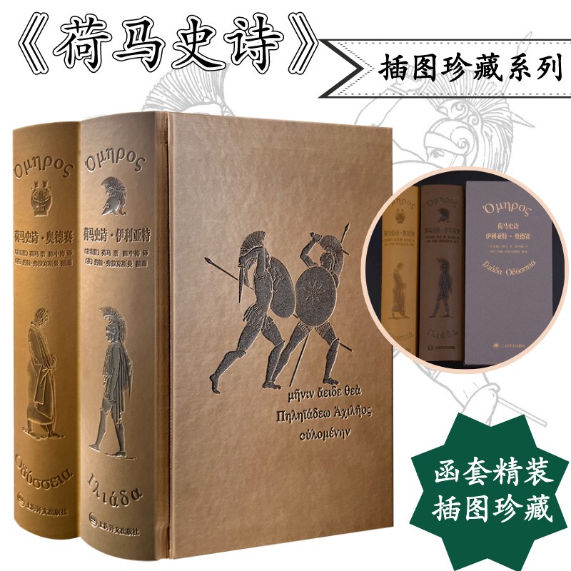 Homer's Epics: the Iliad and the Odyssey, Illustrated Collector's Edition, the Foundation of Western Classical Culture, Ancient Greek Classical Literature, Shanghai Translation Publishing House, Foreign Poetry, Xinhua Bookstore Flagship Store, Authentic Edition