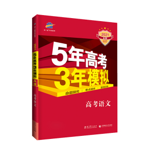 曲一线2021A新版 官方授权 五年高考三年模拟语文 5年高考3年模拟2021新课标全国卷必刷真题五三高考2020高中高考复习资料书53a