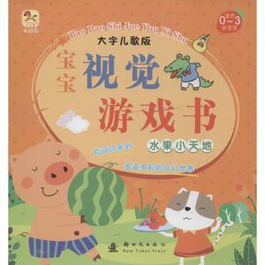 宝宝视觉游戏书 大字儿歌版水果小天地无 正版书籍 新华书店旗舰店文轩官网 新时代出版社