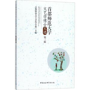 首都师范大学文艺学博士文选 第3辑首都师范大学文艺学学科 主编 正版书籍小说畅销书 新华书店旗舰店文轩官网 中国社会科学出版社