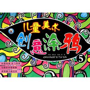 儿童美术创意涂鸦 5裴春艳 正版书籍 新华书店旗舰店文轩官网 河南美术出版社