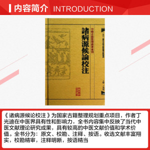 諸病源候論校注 丁光迪 编 正版书籍 新华书店旗舰店文轩官网 人民卫生出版社