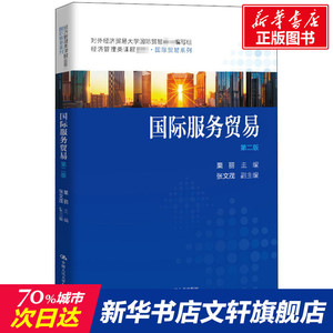 国际服务贸易(第2版经济管理类课程教材)/国际贸易系列 栗丽 正版书籍 新华书店旗舰店文轩官网 中国人民大学出版社