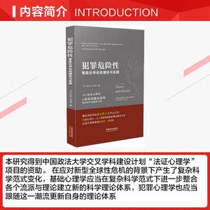 犯罪危险性智能化评估的理论与实践 马皑,孙晓,宋业臻 中国法制出版社 正版书籍 新华书店旗舰店文轩官网
