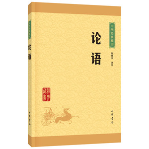 正版论语中华书局译注孔子原文注释文白对照初高中小学生青少年课外阅读中华国学藏书书籍学庸论语译注杨伯峻国学经典全集新华正版