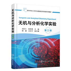 无机与分析化学实验(第三版)(戎红仁) 戎红仁、陈若愚 主编 柳娜、王红宁 副 正版书籍 新华书店旗舰店文轩官网 化学工业出版社