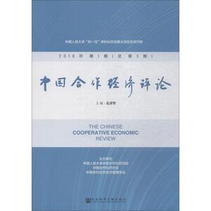 中国合作经济评论 2018年第1期(总第3期) 孔祥智主编 社会科学文献出版社 正版书籍 新华书店旗舰店文轩官网