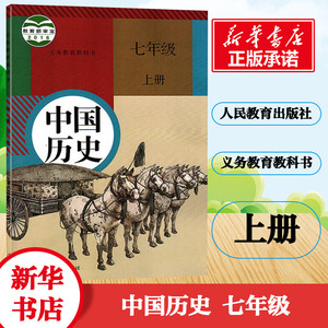 7年级初一上册中国历史书人教版教材 中学教材人教部编版义务教育教科书课本7年级上学期人教统编版教材人民教育出版社