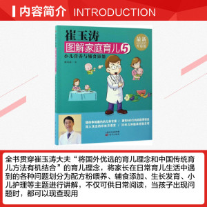 崔玉涛图解家庭育儿(5) 崔玉涛辅食书 宝宝辅食书 宝贝健康公开课 小儿营养与辅食添加 崔玉涛育儿书 新生儿护理育儿 新华书店正