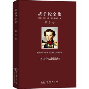 战争论全集 第8卷 1815年法国战局