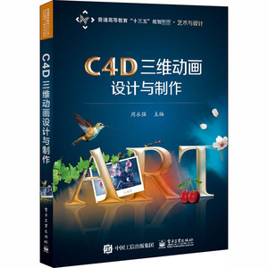 C4D三维动画设计与制作 正版书籍 新华书店旗舰店文轩官网 电子工业出版社