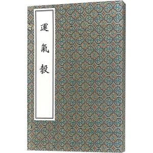 运气彀 (明)张昶 编 正版书籍 新华书店旗舰店文轩官网 中医古籍出版社