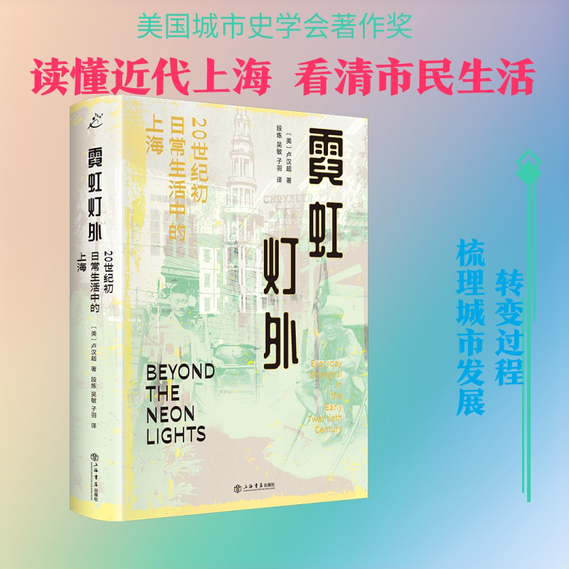Outside the Neon Lights: Shanghai in the Daily Life of the Early 20Th Century (by Lu Hanchao, Usa) Shanghai Bookstore Publishing House, Authentic Books, Xinhua Bookstore Flagship Store, Wenxuan Official Website Outside the Neon Lights: Shanghai in the Daily Life of the Early 20Th Century (by Lu Hanchao, Usa) Shanghai Bookstore Publishing House, Authentic Books, Xinhua Bookstore Flagship Store, Wenxuan Official Website