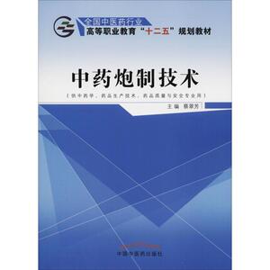 中药炮制技术 蔡翠芳 正版书籍 新华书店旗舰店文轩官网 中国中国中医药出版社出版社出版社