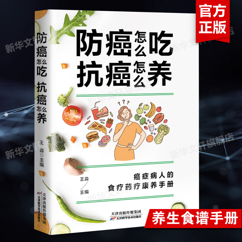 How to Eat to Prevent Cancer, How to Support Cancer Recovery, Diet and Therapy Handbook for Cancer Patients, Quick Reference for Cancer Prevention Ingredients, Family Doctor Knowledge Book, Diet and Therapy Traditional Chinese Medicine Health Book, Post-Cancer Diet Recipe Book, Authentic Books