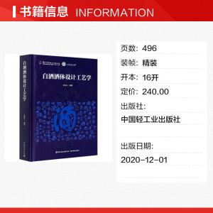 白酒酒体设计工艺学(精) 张宿义 正版书籍 新华书店旗舰店文轩官网 中国轻工业出版社