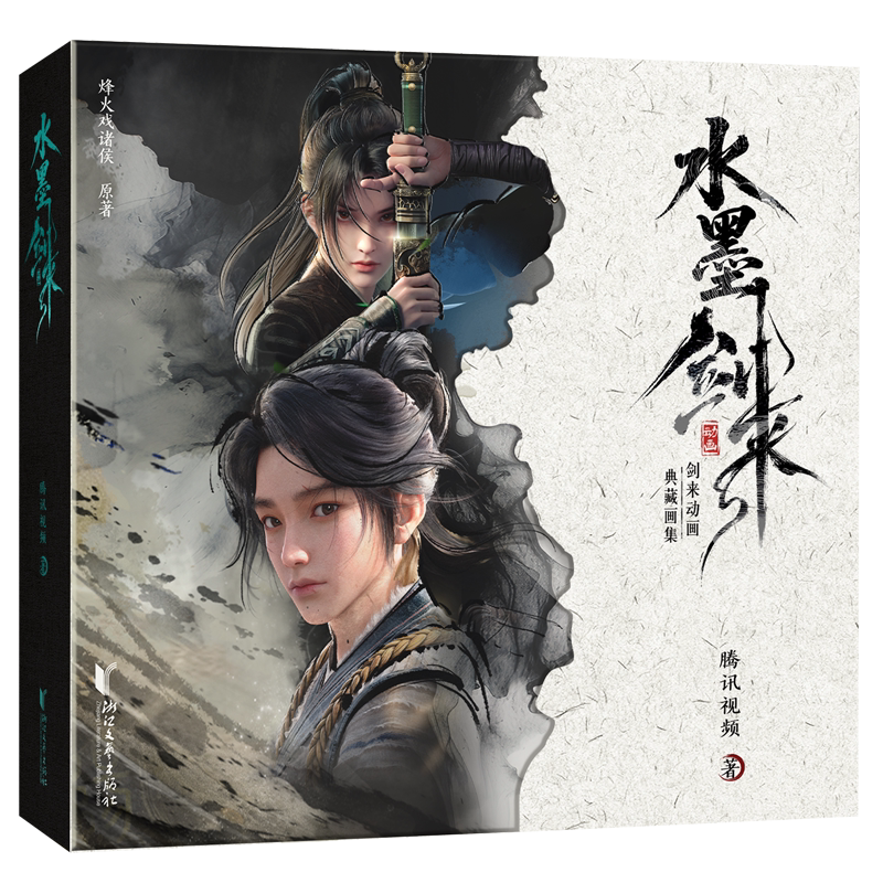 水墨劍來 騰訊官方正式授權國漫動畫劍來第一季水墨原畫集 贈豐富周邊 全綵高清大圖藝術畫冊美術圖集正版書籍 劍來動畫典藏畫集