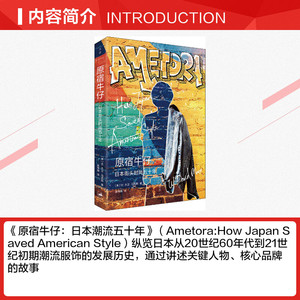 原宿牛仔 日本潮流五十年 (美)W.大卫·马克斯(W.David Marx) 上海人民出版社 正版书籍 新华书店旗舰店文轩官网
