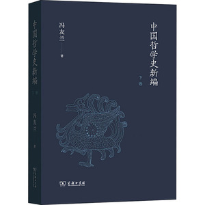 中国哲学史新编 下卷 冯友兰 商务印书馆 正版书籍 新华书店旗舰店文轩官网