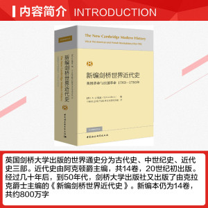 新编剑桥世界近代史 8 美国革命与法国革命 1763-1793年 中国社会科学出版社 正版书籍 新华书店旗舰店文轩官网