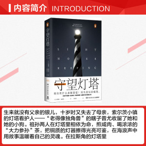守望灯塔 珍妮特温特森著 继橘子不是唯一的水果后又一力作 写尽情感中的绝望与窒息 我们用失落后的痛楚来衡量爱 外国文学小说书