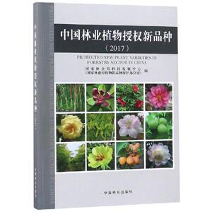 中国林业植物授权新品种(2017) 编者:国家林业局科技发展中心 正版书籍 新华书店旗舰店文轩官网 中国林业出版社