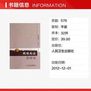 疑难病证思辨录(增订评释本) 柯雪帆 正版书籍 新华书店旗舰店文轩官网 人民卫生出版社