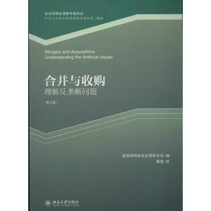 合并与收购(第3版) 美国律师协会反垄断分会 北京大学出版社 正版书籍 新华书店旗舰店文轩官网
