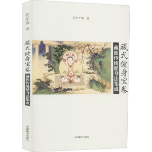 藏式健身宝卷：藏族传统健身法集成 拉巴平措著 正版书籍 新华书店旗舰店文轩官网 中国藏学出版社
