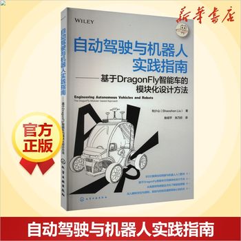 Practical guide to autonomous driving and robotics modular design method based on dragonfly smart cars liu shaoshan automobile knowledge books genuine automobile and transportation books