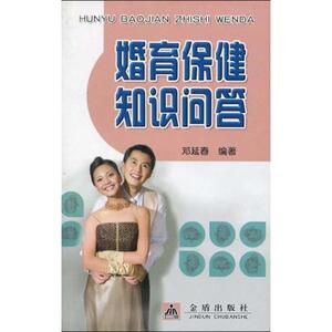 婚育保健知识问答 邓延春 正版书籍 新华书店旗舰店文轩官网 金盾出版社