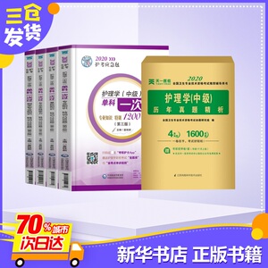 主管护师中级2020年护理学中级考试书单科一次过全套+历年真题试卷题库 基础相关专业知识实践能力1000题内科外科军医搭人卫版教材