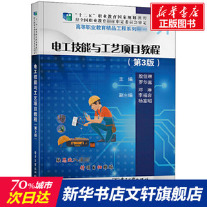 电工技能与工艺项目教程(第3版) 正版书籍 新华书店旗舰店文轩官网 电子工业出版社