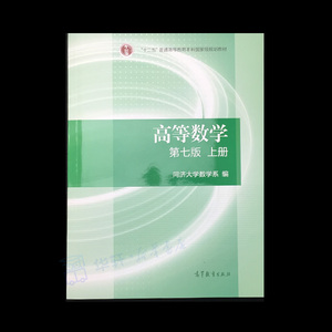 高教版 高等数学同济大学第七版上册教材课本 同济7版七版 高等教育出版社 大一高数自学考研数学书 高等数学教材 高数第7版教材