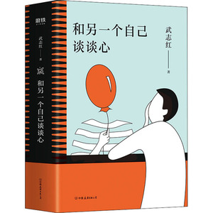 杨天真推】 和另一个自己谈谈心 武志红 孤独成长梦想自恋四册合一 心理学家武志红温柔新作为何家会伤人新华书店旗舰店文轩官网