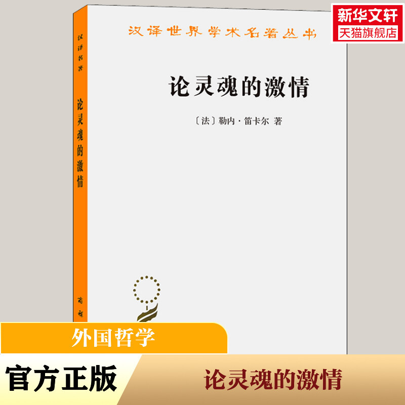 On the Passions of the Soul (by Rene Descartes) Commercial Press Genuine Books Xinhua Bookstore Flagship Store Wenxuan Official Website