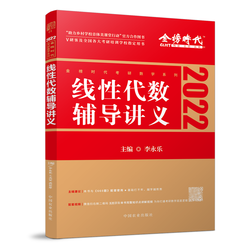 李永乐2022考研数学线性代数辅导讲义