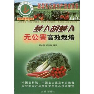 萝卜胡萝卜无公害高效栽培 赵志伟 司家钢 正版书籍 新华书店旗舰店文轩官网 金盾出版社