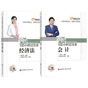 2科【快速备考】东奥100小时过注会2020会计+经济法 核心考点+题库历年真题 搭注册会计师CPA教材会计注册师轻松过关12轻一轻二