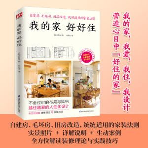 我的家好好住 【日】主妇之友社 正版书籍 新华书店旗舰店文轩官网 江苏科学技术出版社