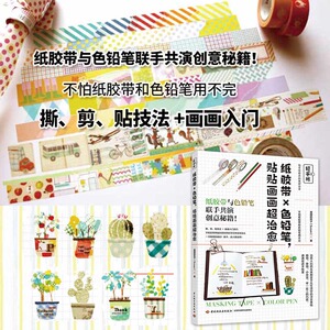 轻手帐:纸胶带X色铅笔,贴贴画画超治愈 南国的孩子（Susan 正版书籍 新华书店旗舰店文轩官网 中国轻工业出版社