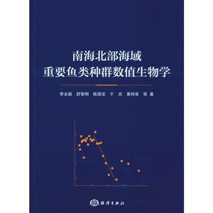 南海北部海域重要鱼类种群数值生物学 李永振 等 正版书籍 新华书店旗舰店文轩官网 中国海洋出版社