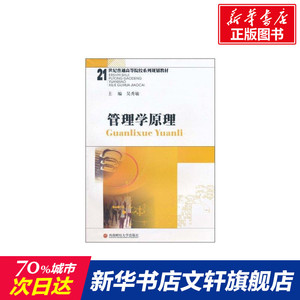 管理学原理(吴秀敏) 吴秀敏著作 文教大学本科大中专普通高等学校教材专用 综合教育课程专业书籍 考研预备 西南财经大学出版社