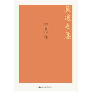 学界记往 戴逸 中国人民大学出版社有限公司 正版书籍 新华书店旗舰店文轩官网
