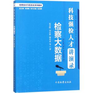 科技强检人才讲演录 赵志刚 等 著 中国检察出版社 检察大数据 正版书籍 新华书店旗舰店文轩官网