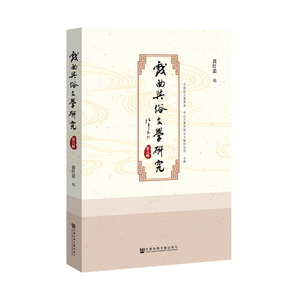 戏曲与俗文学研究(第6辑) 黄仕忠编 正版书籍 新华书店旗舰店文轩官网 社会科学文献出版社