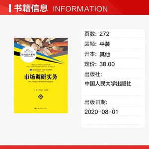 市场调研实务(21世纪高职高专规划教材.市场营销系列) 周宏敏 高捷闻 正版书籍 新华书店旗舰店文轩官网 中国人民大学出版社