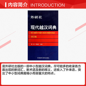 现代越汉词典 第2版雷航 正版书籍 新华书店旗舰店文轩官网 外语教学与研究出版社