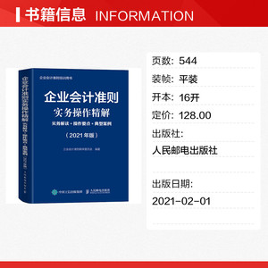 企业会计准则实务操作精解 实务解读+操作要点+典型案例(2021年版) 人民邮电出版社 正版书籍 新华书店旗舰店文轩官网