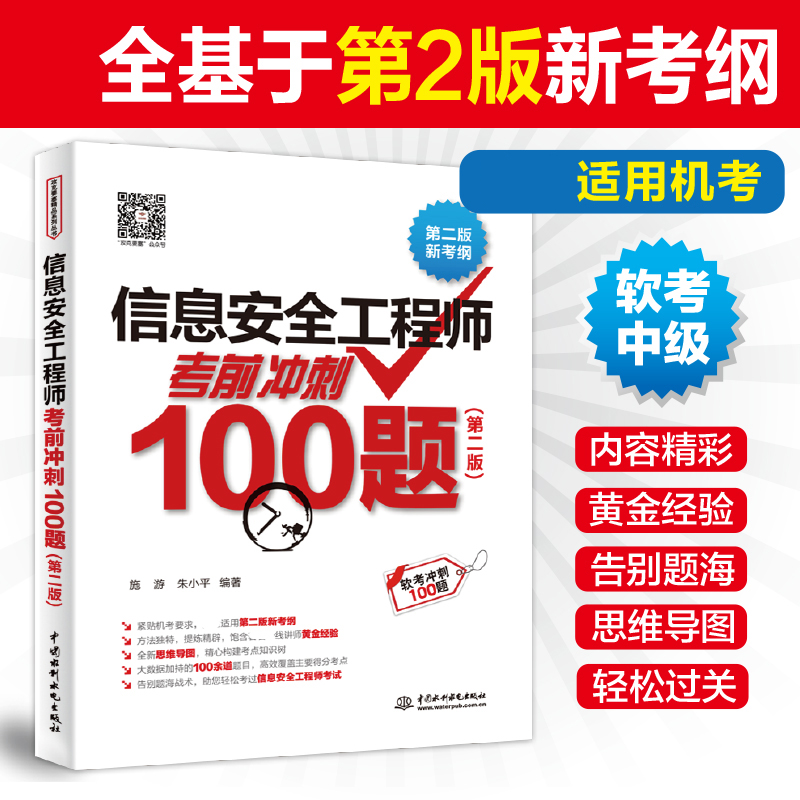 【名师4册】软考中级信息安全工程师：5天修炼+32小时通关+冲刺100题+历年真题试卷，2025年考试必备攻略！
